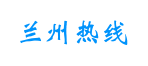 兰州热线